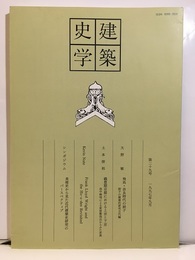 建築史学　第29号　1997年 9月  