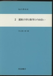 運動力学と数学との出会い  