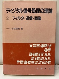 ディジタル信号処理の理論　2 フィルタ・通信・画像 