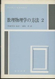 数理物理学の方法　2  