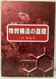 物質構造の基礎  