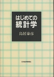 はじめての統計学  