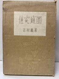 住宅庭園  