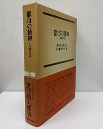 都市の精神 生活論的分析 