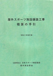 屋外スポーツ施設舗装工事積算の手引 （令和3年改訂版）  
