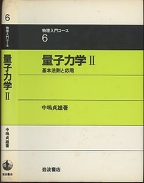 量子力学　2  