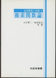複素関数論  
