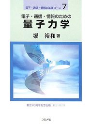 電子・通信・情報のための量子力学  