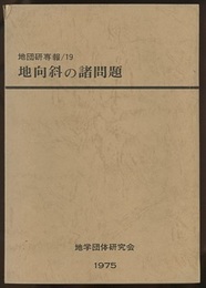 地向斜の諸問題  