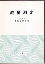 流量測定  