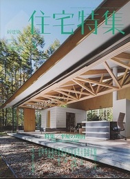 新建築　住宅特集　2016年 3月号 ： 平屋の理由  
