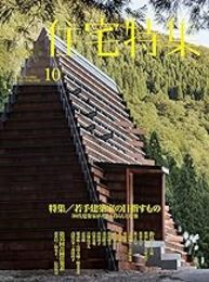 新建築　住宅特集　2019年10月号：特集／若手建築家の目指すもの  