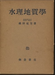 水理地質学  