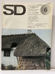 SD 1974年6月号 ： スカンジナヴィアの木造民家ーその架構の系譜2  