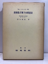 放射能式地下水探査法  