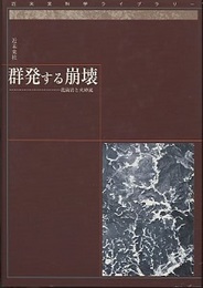 群発する崩壊 花崗岩と火砕流 
