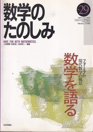 （数学のたのしみ）数学を語る  