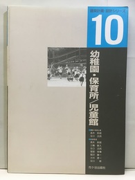 幼稚園・保育園／児童館  