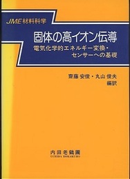 固体の高イオン伝導 電気化学的エネルギー変換・センサへの基礎 
