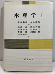 水理学　Ⅰ  