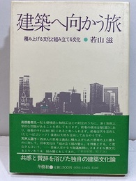 建築へ向かう旅 積み上げる文化と組み立てる文化 