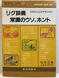 リグ談義　常識のウソ、ホント だからハムがオモシロイ 