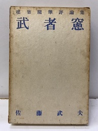 武者窓  