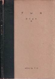 プレス  
