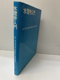 水理学入門  