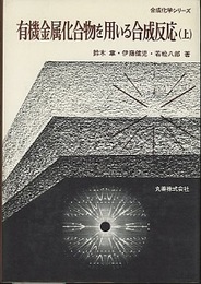 有機金属化合物を用いる合成反応　上・下  