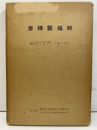 意釈霊枢経  