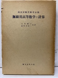 無線用高等数学と計算 国家試験受験者必携 