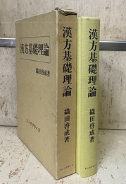 漢方基礎理論（旧版）  