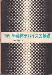 現代　半導体デバイスの基礎  