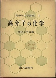 高分子の化学  