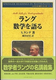 ラング数学を語る  