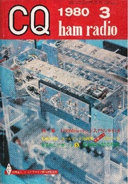 CQ ham radio　1980年 3月号（No.405）特集・1200MHzバンド入門の手引き 別冊付録欠 