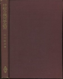 近世綜合幾何学演習  