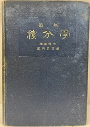 最新積分学  