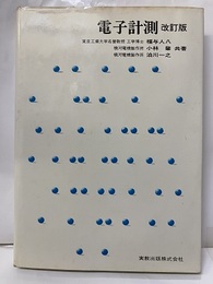 電子計測　【改訂版】  