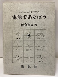 電池であそぼう しろうとのための電気学入門 