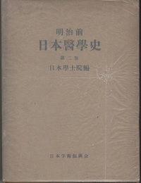 明治前日本医学史　第2巻 日本生理学前史：日本生理学史：日本病理学前史：日本病理学史 