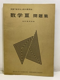 数学Ⅲ問題集  
