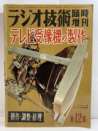 テレビ受像機の製作　　製作・調整・修理  