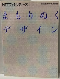 (新建築別冊)　まもりぬくデザイン Nttファシリティーズ 