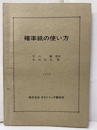 確率紙の使い方  