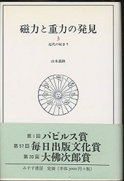 磁力と重力の発見　3　近代の始まり  