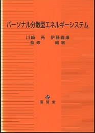パーソナル分散型エネルギーシステム  