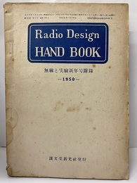無線と実験　Radio Design HAND BOOK  