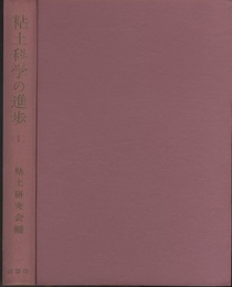 粘土科学の進歩 1  